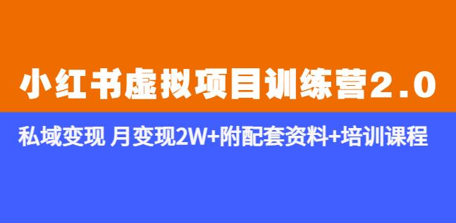 《小红书虚拟项目训练营2.0-更新》私域变现月变现2W+附配套资料+培训课程-私藏资源社