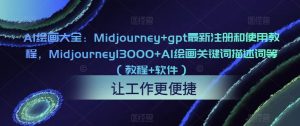 AI绘画大全:Midjourney+gpt最新注册和使用教程,Midjourney13000+AI绘画关键词描述词等(教程+软件)-私藏资源社