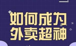 飞鸟餐饮王老板如何成为外卖超神,外卖月销2000单,营业额超8w+,秘诀其实很简单!-私藏资源社