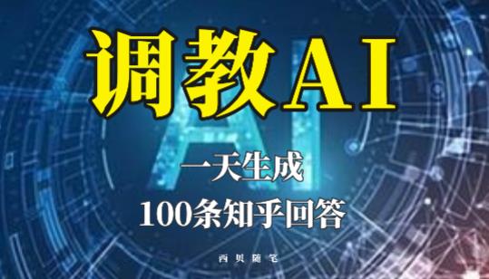 分享如何调教AI，一天生成100条知乎文章回答【揭秘】-私藏资源社