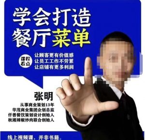 仟善餐饮策划学会打造科学盈利菜单,让顾客更有价值感,让员工工作不劳累,让店铺有更多利润-私藏资源社