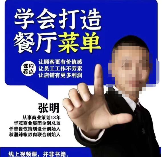 仟善餐饮策划学会打造科学盈利菜单，让顾客更有价值感，让员工工作不劳累，让店铺有更多利润-私藏资源社