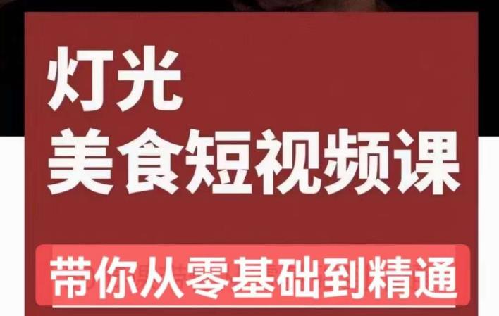 旧食课堂•灯光美食短视频课，从零开始系统化掌握常亮灯拍摄美食短视频的相关技能-私藏资源社