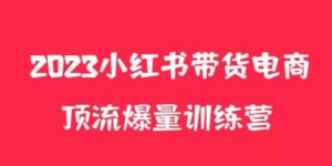 小红书电商爆量训练营,养生花茶实战篇,月入3W+-私藏资源社
