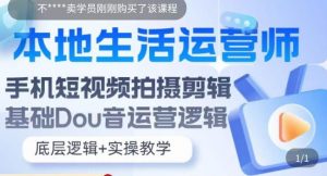 本地生活运营师实操课,手机短视频拍摄剪辑,基础抖音运营逻辑-私藏资源社