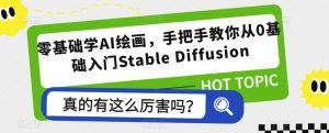 零基础学AI绘画,手把手教你从0基础入门Stable Diffusion-私藏资源社