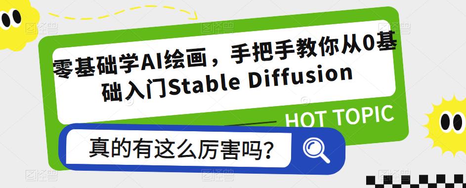 零基础学AI绘画，手把手教你从0基础入门Stable Diffusion-私藏资源社