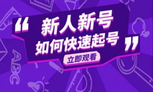 抖音好物分享变现课,新人新号如何快速起号-私藏资源社