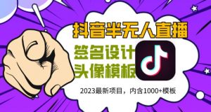 外面卖298的抖音最新半无人直播项目,熟练后一天100-1000-私藏资源社