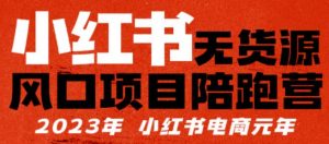 【推荐】小红书无货源项陪目跑营,从0-1从开店到爆单,单店30万销售额,利润50%,有所的货干都享分给你【更新】-私藏资源社