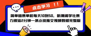 简单粗暴单机每天10到50,听潮阁学社暴力搬运2分钟一条小说推文视频教程完整版【揭秘】-私藏资源社