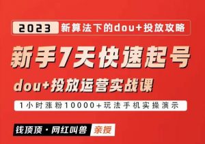 网红叫兽-新手7天快速起号:dou+起号运营实战课程,2023新算法下的抖加投放策略-私藏资源社