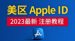 美区Apple ID注册教程,2023年5月最新,100%成功!-私藏资源社