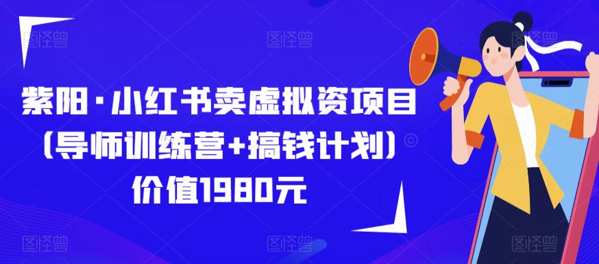紫阳·小红书卖虚拟资项目（导师训练营+搞钱计划）价值1980元-私藏资源社