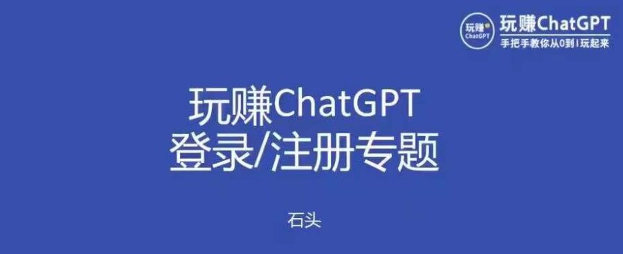 玩赚chatgpt初级登录注册课程，代注册服务一小时入账几万到几十万元不等-私藏资源社