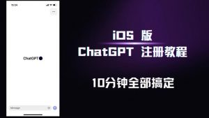 iOS版ChatGPT注册教程,快人一步用上ChatGPT!-私藏资源社