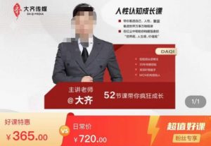 大齐人性认知成长课，在红尘中建立你的世界观人生观价值观，52节课带你疯狂成长-私藏资源社