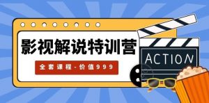 影视解说特训营,自媒体红利期最火的赛道(全套课程-价值999)-私藏资源社