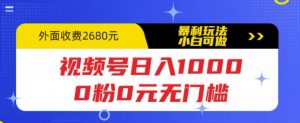 视频号日入1000,0粉0元无门槛,暴利玩法,小白可做,拆解教程【揭秘】-私藏资源社