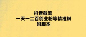 最新抖音截流玩法,一天轻松引流一二百创业精准粉,附脚本+玩法【揭秘】-私藏资源社