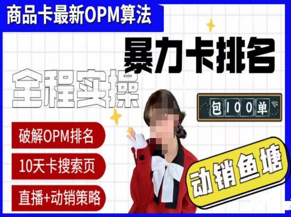 抖店oPM排名最新玩法+动销服务，抖音小店商品卡oPM算法最新破解玩法，暴力卡排名-私藏资源社