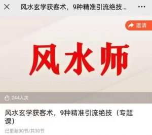 贵师兄风水玄学获客术,9种精准引流绝技(专题课)-私藏资源社
