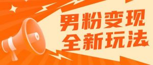 2023男粉落地项目落地日产500-1000,高客单私域成交!零基础小白上手无压力【揭秘】-私藏资源社