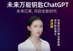 透透糖·未来万能钥匙ChatGPT,未来已来,开启全新时代-私藏资源社