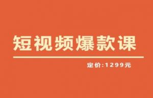 【推荐】李鲆·短视频爆款课2023,创作爆款短视频的核心密码-私藏资源社