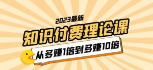 2023知识付费理论课,从多赚1倍到多赚10倍(10节视频课)-私藏资源社