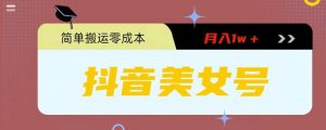 0粉无门槛暴力起号美女号,简单搬运月入1w+【揭秘】-私藏资源社