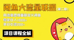价值1980最新闲鱼大流量联盟骚玩法,单日引流200 ,稳定日入1000 【第二期】-私藏资源社