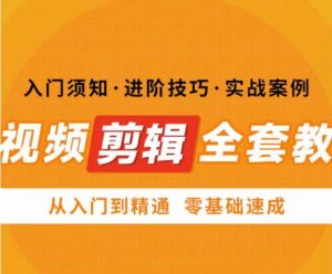 网红叫兽剪映课,短视频剪辑全套教程,从入门到精通零基础速成-私藏资源社