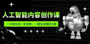 人工智能内容创作课:帮你一分钟生成一条视频,一键生成爆款文案(7节课)-私藏资源社