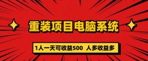 重装电脑系统项目,零元成本长期可扩展项目:一天可收益500【揭秘】-私藏资源社