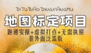 全新地图标注教程,简单易上手,不需要营业执照,挑战月入过万-私藏资源社