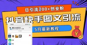 5月超详细抖音快手图文引流,日引流200+创业粉-私藏资源社