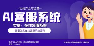 多语言AI在线客服系统无限坐席pc+wap有详细的视频教程+文档教程【源码+教程】-私藏资源社