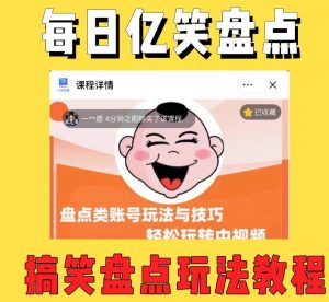 外面收费1699的每日忆笑盘点类中视频账号玩法与技巧,不用你写文案,无脑操作-私藏资源社