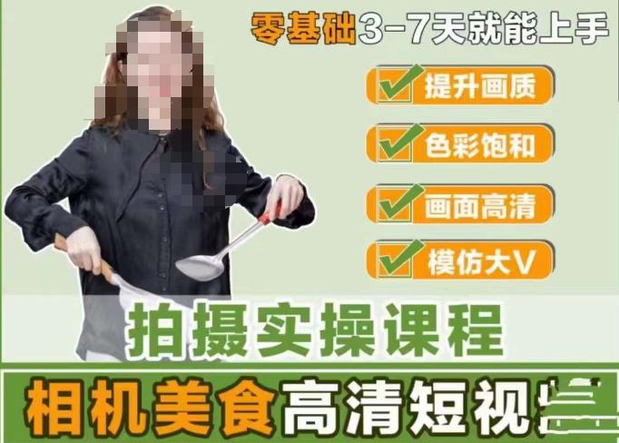 宋大大-相机美食高清短视频教学，零基础3-7天就能快速上手，掌握用单反或者微单拍摄美食短视频-私藏资源社