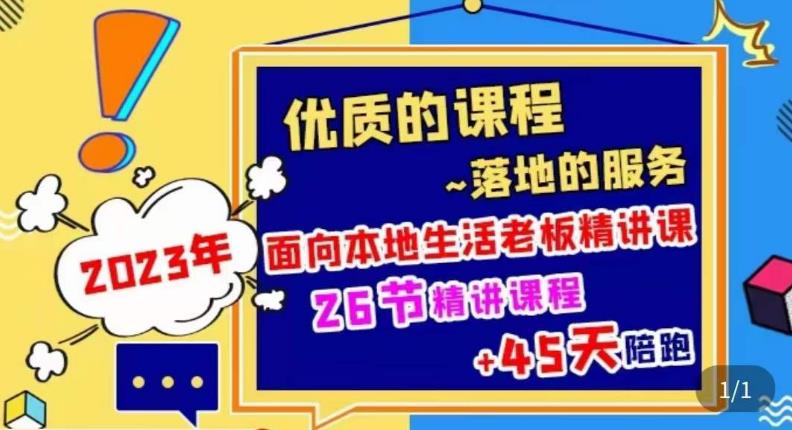 2023本地生活商机账号打造课，​了解本地生活基本逻辑，爆款团购品搭建，投放直播策略-私藏资源社