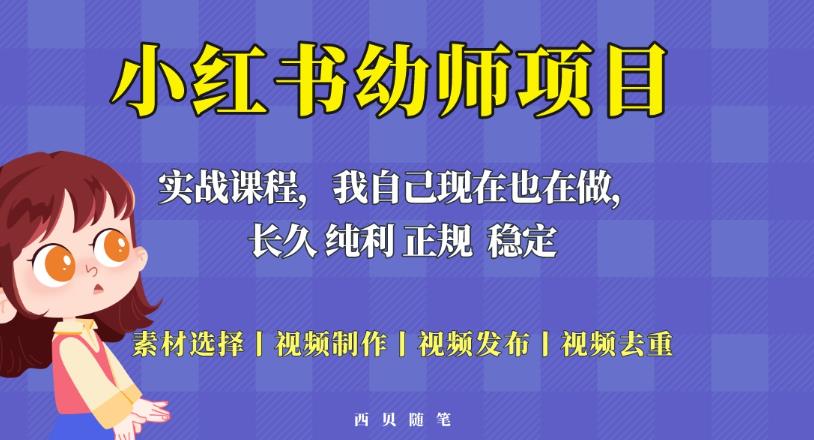 单天200-700的小红书幼师项目（虚拟），长久稳定正规好操作！-私藏资源社