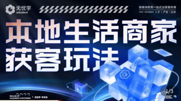 本地生活获客玩法，​9节线上课，全方位实体商家运营详解-私藏资源社