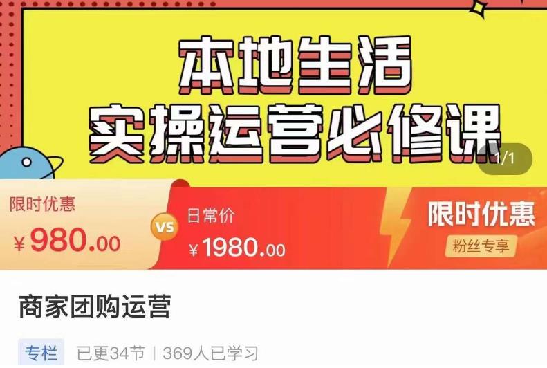 严峰•本地生活实操运营必修课，本地生活新手商家运营的宝藏教程-私藏资源社