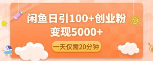 闲鱼引流精准创业粉,每天20分钟,日引流100+,变现5000+-私藏资源社
