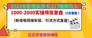 2023年影视会员卡上门推销日入1000-2000实操项目复盘(5月更新)-私藏资源社