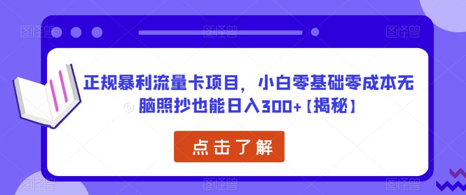 正规暴利流量卡项目，小白零基础零成本无脑照抄也能日入300+【揭秘】-私藏资源社