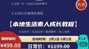 本地生活素人成长教程,从0-1落地实操课程,方法技术,实战应用,案例解析-私藏资源社