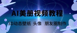 AI美册爆款视频制作教程,轻松领先美册赛道【教程+素材】-私藏资源社