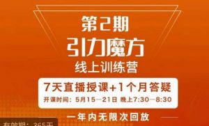 洪七·引力魔方线上训练营【第2期】五月新课,7天打通你开引力魔方的任督二脉-私藏资源社
